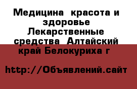 Медицина, красота и здоровье Лекарственные средства. Алтайский край,Белокуриха г.